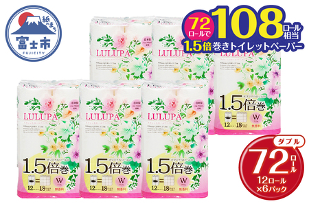 1.5倍長巻 トイレットペーパー 「ルルパ」 ダブル 72ロール (12R×6パック) (1ロール 37.5m) 108ロール同等 パルプ100% ふんわり 富士山の天然水使用 無地 無色 コンパクト 長持ち 長巻き 防災 備蓄 日用品 消耗品 生活用品 富士市 [sf002-102]