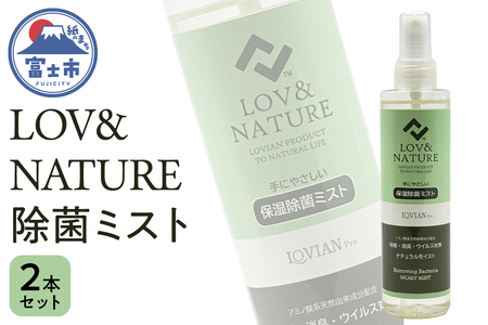 LOV&NATURE 除菌ミスト　２本セット（1528）