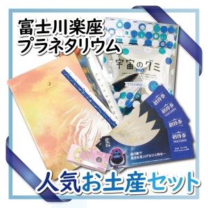 富士川楽座プラネタリウムチケット、人気おみやげセット（1052）