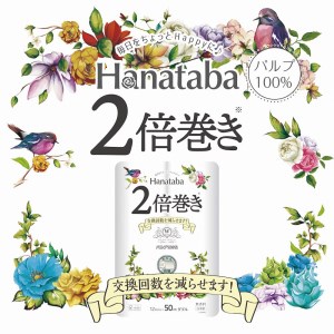 Hanataba2倍巻きトイレットペーパー12Rダブル4パック長持ちパルプ100％（1585）