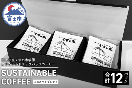 コーヒー ドリップパック 12パック入り 深煎り 障がい者支援 くすの木学園 静岡県 富士市 [sf017-007]