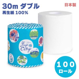 トイレットペーパー 富士シティプロモーションロール ダブル 100ロール 備蓄 防災 無地・無色 個包装 再生紙 日用品 消耗品 三和製紙 静岡県 富士市 [sf038-001]