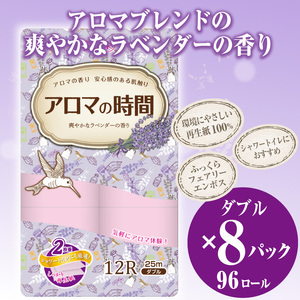 アロマの時間 トイレットペーパー 12ロール ダブル 96個 ラベンダー ふっくら 再生紙100％ 爽やか ラベンダーの香り フェアリーエンボス やわらか 防災 備蓄 国産 日用品 生活用品 香り・消臭 再生紙 富士市 [sf002-117]