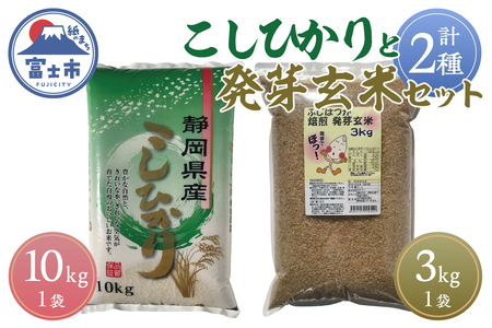 静岡コシヒカリと発芽玄米セット（1616）