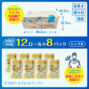 2倍巻き 192ロール相当 トイレットペーパー 「エコロジー」 シングル 96ロール (12ロール×8P) クラフト包装 ベビーローズの香り 無地 無色 消臭 長巻き 長持ち 備蓄 防災 日用品 消耗品 生活用品 富士市 [sf002-124]