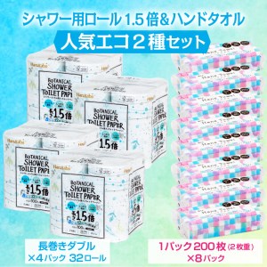 Hanatabaボタニカルシャワー1.5倍巻きトイレットペーパーダブル＆ハンドタオルセット（1633）