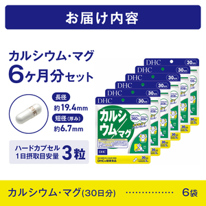 DHC カルシウム / マグ 30日分 6ヶ月 セット サプリメント マグネシウム ミネラル ビタミンD 骨 歯 カルシウム不足 栄養機能食品 健康維持 富士市 [sf014-021]