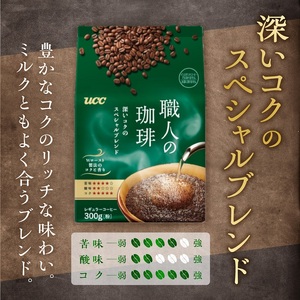 UCC 職人の珈琲 コーヒー豆(粉)深いコクのスペシャルブレンド 300g×6袋 レギュラーコーヒー 富士市 [sf015-014]