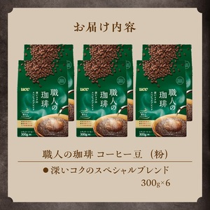 UCC 職人の珈琲 コーヒー豆(粉)深いコクのスペシャルブレンド 300g×6袋 レギュラーコーヒー 富士市 [sf015-014]