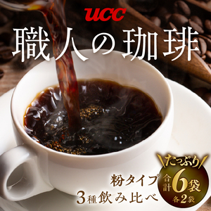 UCC 職人の珈琲 コーヒー豆 (粉) 3種セット 計6袋 各300g レギュラーコーヒー 飲み比べ 富士市 [sf015-017]