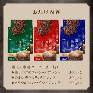 UCC 職人の珈琲 コーヒー豆 (粉) 3種セット 計6袋 各300g レギュラーコーヒー 飲み比べ 富士市 [sf015-017]