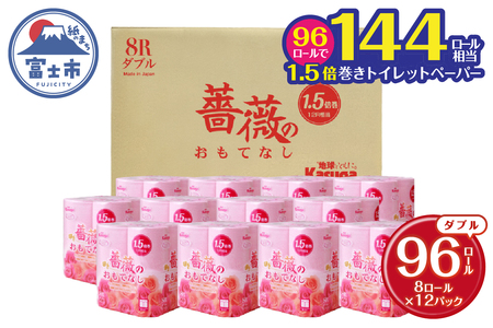 薔薇のおもてなしピンク　トイレットペーパー　96R　１．５倍巻　ダブル　ふんわり　日用品 　春日製紙工業　富士市(1671)