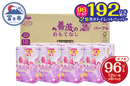 2倍巻 トイレットペーパー 薔薇のおもてなし 96ロール【192ロール相当】 ダブル 大容量 超吸水 ふんわり 肌にはりつきにくい パープル まとめ買い 日用品 生活用品 消耗品 トイレ用品 柄・色付き 香り・消臭 再生紙 富士市 [sf023-007]