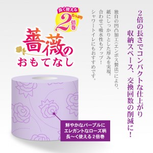 2倍巻 トイレットペーパー 薔薇のおもてなし 96ロール【192ロール相当】 ダブル 大容量 超吸水 ふんわり 肌にはりつきにくい パープル まとめ買い 日用品 生活用品 消耗品 トイレ用品 柄・色付き 香り・消臭 再生紙 富士市 [sf023-007]