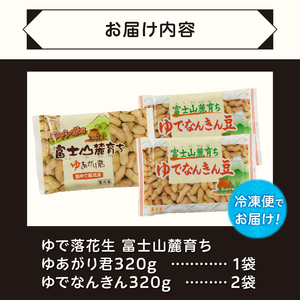 ゆで落花生 富士名物 富士山麓育ち 2種3袋セット 冷凍 塩ゆで ご当地 富士市伝統 お土産 お取り寄せ ギフト ビールのお供 おやつ お菓子 おつまみ かつまた 静岡 富士市 [sf002-134]