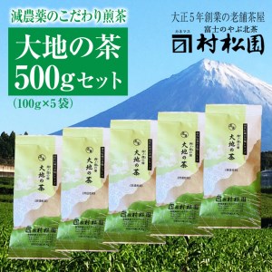 富士山麓で大正5年創業の老舗お茶屋が愛情込めて作ったコクがある 「大地の茶」500g（1680）