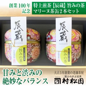 辰蔵 【TATSUZOU】 旨みの茶 マリーヌ茶缶 80g 2本セット 八十八夜摘みの甘みと渋みの絶妙なバランス ギフト プレゼント 贈答 特上煎茶 富士のやぶ北茶 静岡茶 お茶葉 老舗 大正5年創業 村松園 富士市 [sf002-139]