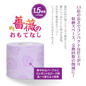 1.5倍巻 トイレットペーパー 薔薇のおもてなし 96ロール【144ロール相当】 ダブル 大容量 超吸水 ふんわり 肌にはりつきにくい パープル 香り付き まとめ買い 日用品 消耗品 備蓄品 トイレ用品 柄・色付き 香り・消臭 再生紙 富士市 [sf023-005]