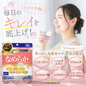 DHC なめらかハトムギplus 30日分 2ヶ月分 セット サプリメント ハト麦 美容サポート成分配合 コラーゲン セラミド プラセンタ エラスチン ヒアルロン酸 はとむぎエキス末 濃縮 ハードカプセル 富士市 [sf014-007]