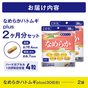 DHC なめらかハトムギplus 30日分 2ヶ月分 セット サプリメント ハト麦 美容サポート成分配合 コラーゲン セラミド プラセンタ エラスチン ヒアルロン酸 はとむぎエキス末 濃縮 ハードカプセル 富士市 [sf014-007]