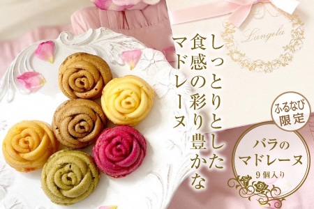 【ふるなび限定】バラのマドレーヌ 9個入り 上質な本格スイーツ お菓子  お取り寄せ (a1711)