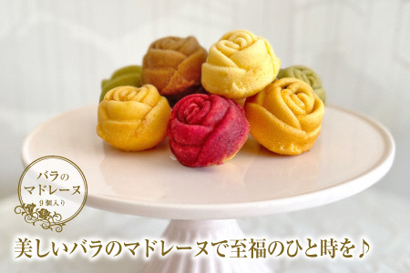 【ふるなび限定】バラのマドレーヌ 9個入り 上質な本格スイーツ お菓子  お取り寄せ (a1711)