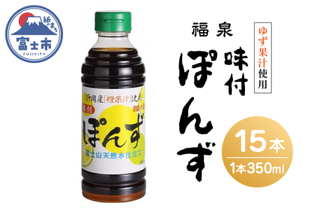 福泉　味付ぽんず３５０ｍｌ×１５本(1695)