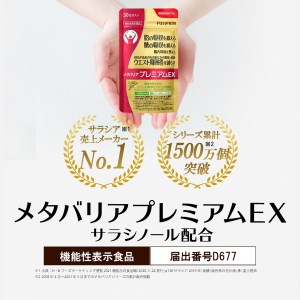 メタバリアプレミアムEX」 約30日分 (240粒) 【機能性表示食品