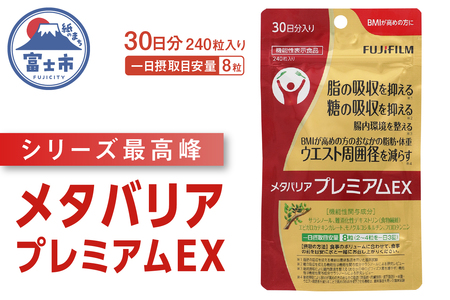 メタバリアプレミアムEX」 約30日分 (240粒) 【機能性表示食品