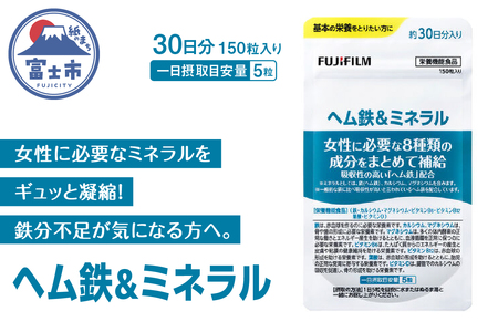 富士フイルム ヘム鉄&ミネラル 約30日分 (150粒) 栄養機能食品 