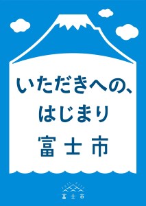 富士の魅力を「知る」～いただきへの・はじまり　富士市～A [sf001-044]