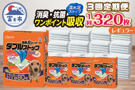 定期便 年3回 ペットシーツ 「消臭炭シート ダブルストップ」 レギュラー 320枚 (80枚×4パック) ×3回 しっかり吸収 消臭 抗菌 厚型 ペットシート トイレシーツ クリーンワン シーズイシハラ 富士市 ペット用品 日用品 [sf002-277]