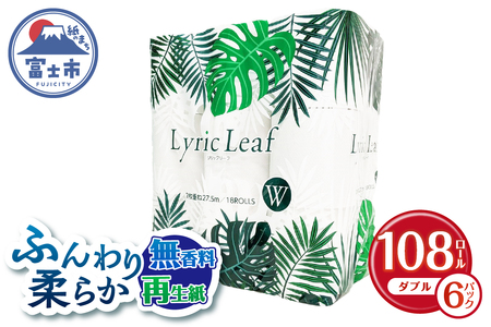 トイレットペーパー リリックリーフ ダブル 無香料 18ロール 6パック 108個 大容量 再生紙100% SDGs リサイクル エコ 日用品 国産 備蓄 防災 消耗品 生活雑貨 生活用品 物価高騰対策 人気 大人気 富士市 (b1789)