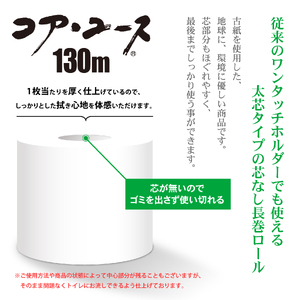 コアユース130m シングル 48R 長持ち 省スペース トイレットペーパー 芯なし 大容量 まとめ買い 日用品 必需品 生活用品 消耗品 備蓄用 トイレ用品 国産 SDGs 春日製紙 静岡県 富士市 無地・無色 再生紙 48ロール [sf023-009]
