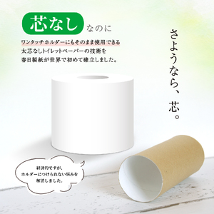 コアユース130m シングル 48R 長持ち 省スペース トイレットペーパー 芯なし 大容量 まとめ買い 日用品 必需品 生活用品 消耗品 備蓄用 トイレ用品 国産 SDGs 春日製紙 静岡県 富士市 無地・無色 再生紙 48ロール [sf023-009]