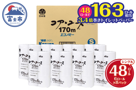 コアユース シングル 170ｍ ６ロール×8パック 芯なし 48個 長巻 春日