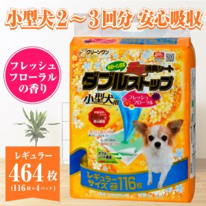 ペットシート 小型犬用 「香る 消臭シート ダブルストップ」 レギュラー 464枚 (116枚×4袋) しっかり吸収 消臭 フレッシュフローラルの香り 抗菌 厚型 ペットシーツ トイレシーツ クリーンワン シーズイシハラ 富士市 ペット用品 日用品 [sf002-164]