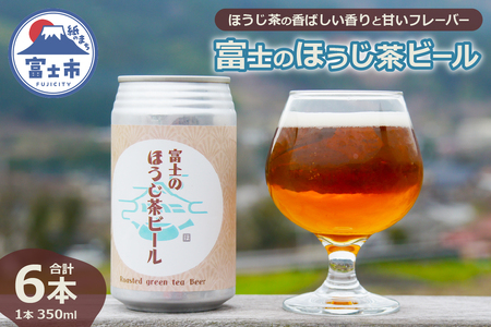 「富士のほうじ茶ビール」 350ml×6本 ビール クラフトビール お茶 ほうじ茶 お酒 FARMENT 酒 飲料 富士市 (1815)