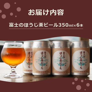 「富士のほうじ茶ビール」 350ml×6本 ビール クラフトビール お茶 ほうじ茶 お酒 FARMENT 酒 飲料 富士市 (1815)