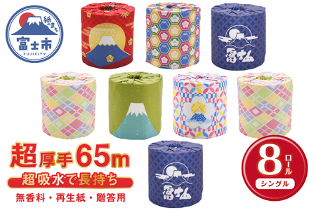 トイレットペーパー 贈答用 超厚手 シングル 65m 無香料 再生紙100% キャリーケース付き 富士山ふふふロール 無地・白色 無香 個包装 再生紙 [sf053-001]