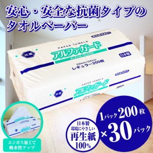 安心・安全な抗菌タオルペーパー「アルファガード」レギュラーサイズ 200枚×30パック(a1835)