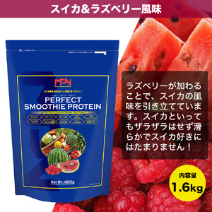 【MPNサプリメント】パーフェクト・スムージー・プロテイン 1.6kg（スイカ＆ラズベリー風味）(1854)