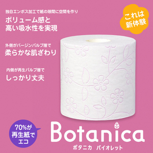 1.5倍巻き トイレットペーパー 「ボタニカ」 ダブル バイオレット 64ロール (8R×8P) (1ロール 37.5m) パルプ 再生紙 柔らか しっかり エンボス加工 無香料 無色 柄付き 長巻き 防災 備蓄 日用品 消耗品 生活用品 富士市 [sf002-191]