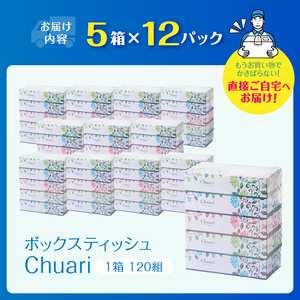 ボックスティッシュ Chuari 計60箱 (5箱×12パック) (1箱 120組 240枚) パルプ100％ ソフト 箱ティッシュ ティッシュペーパー 富士山 日用品 雪解け水 ティッシュ 防災 備蓄 日用品 生活用品 消耗品 静岡県 富士市 [sf002-194]