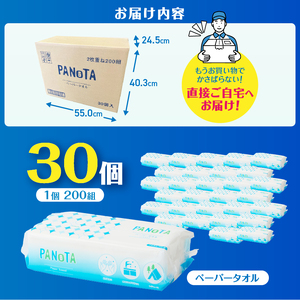 ペーパータオル 「PANoTA」 ソフトタイプ 30個 (1パック 200組 400枚) 柔らか 丈夫 吸水性 再生紙100% リサイクル SDGs 使い方さまざま 富士山の雪解け水 ハンドタオル 日用品 消耗品 生活用品 備蓄 富士市 [sf002-196]