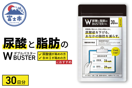 尿酸と脂肪のダブルバスター30日分(1857) | 静岡県富士市 | ふるさと納税サイト「ふるなび」