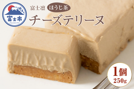 富士凛ほうじ茶チーズテリーヌ 凛茶 ほうじ茶 お茶 チーズ 爽やか 風味　贈答（1872）