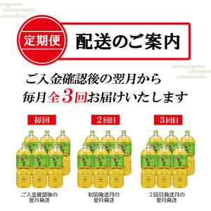 ［定期便3回］お～いお茶緑茶PET2L [sf066-011]