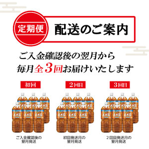 ［定期便３回］健康ミネラルむぎ茶PET2L [sf066-015]