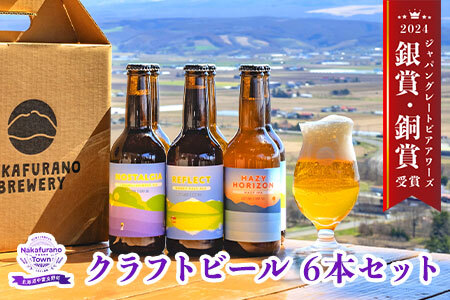 中富良野産オリジナルクラフトビール6本セット【合同会社NAKAFURANO BREWERY】【CA-002】